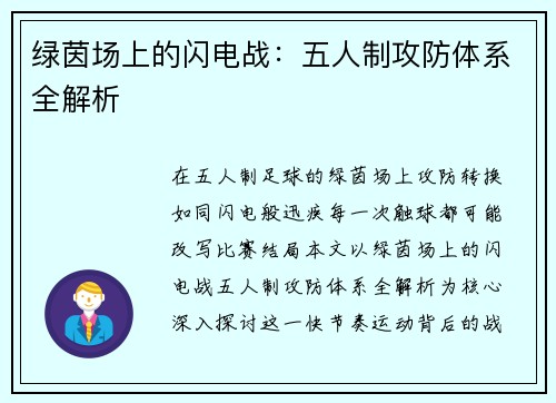 绿茵场上的闪电战：五人制攻防体系全解析