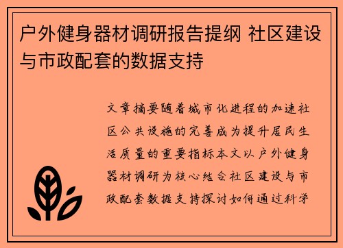 户外健身器材调研报告提纲 社区建设与市政配套的数据支持