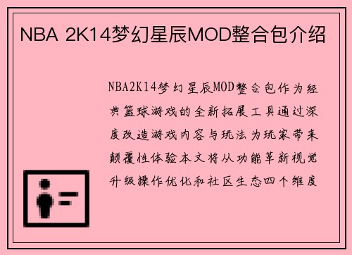 NBA 2K14梦幻星辰MOD整合包介绍