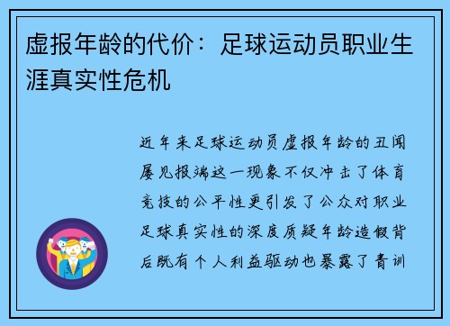 虚报年龄的代价：足球运动员职业生涯真实性危机