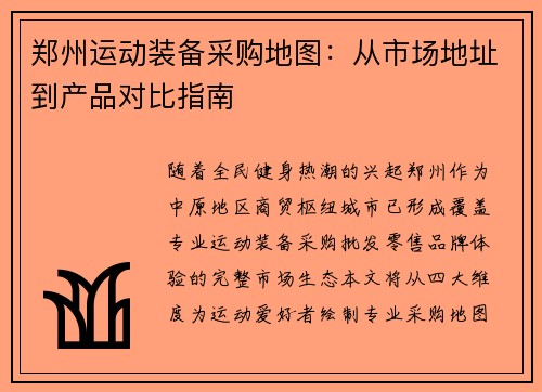 郑州运动装备采购地图：从市场地址到产品对比指南