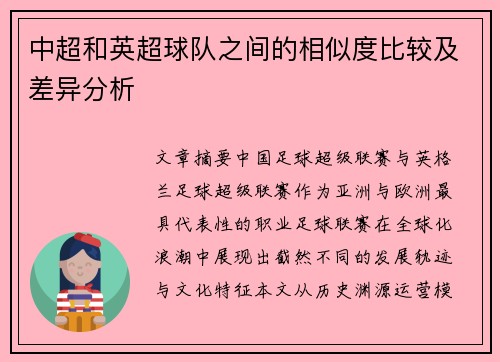 中超和英超球队之间的相似度比较及差异分析