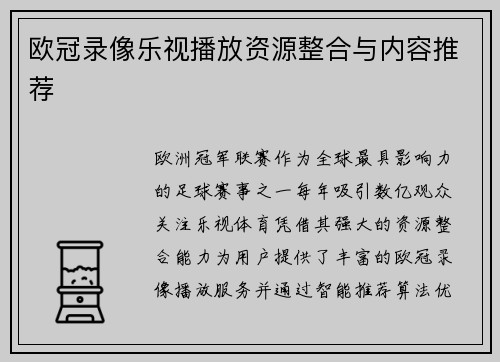欧冠录像乐视播放资源整合与内容推荐