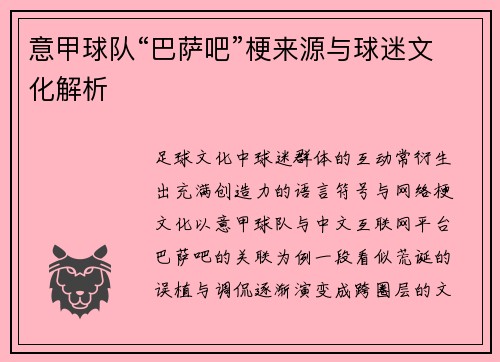 意甲球队“巴萨吧”梗来源与球迷文化解析