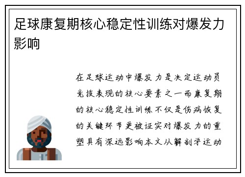 足球康复期核心稳定性训练对爆发力影响