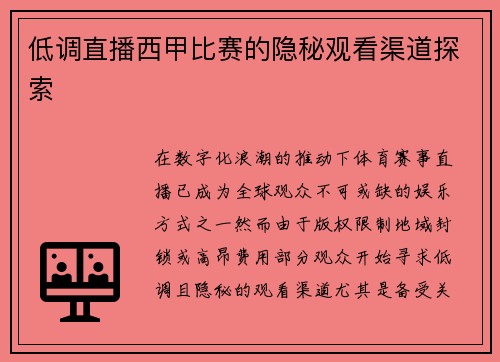 低调直播西甲比赛的隐秘观看渠道探索