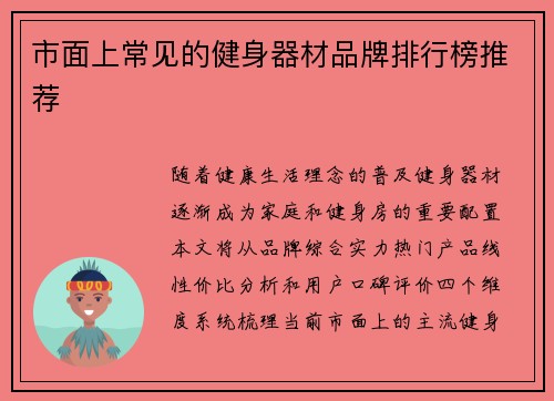 市面上常见的健身器材品牌排行榜推荐