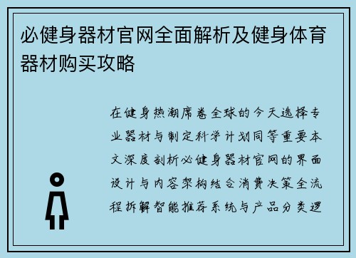 必健身器材官网全面解析及健身体育器材购买攻略