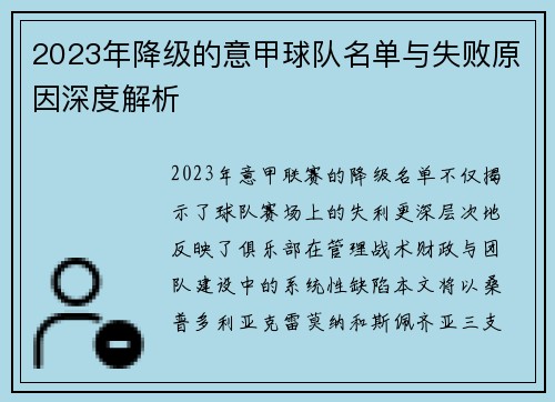 2023年降级的意甲球队名单与失败原因深度解析