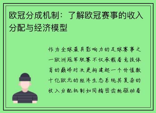 欧冠分成机制：了解欧冠赛事的收入分配与经济模型