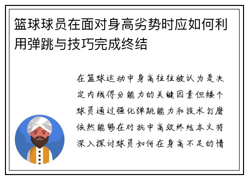 篮球球员在面对身高劣势时应如何利用弹跳与技巧完成终结