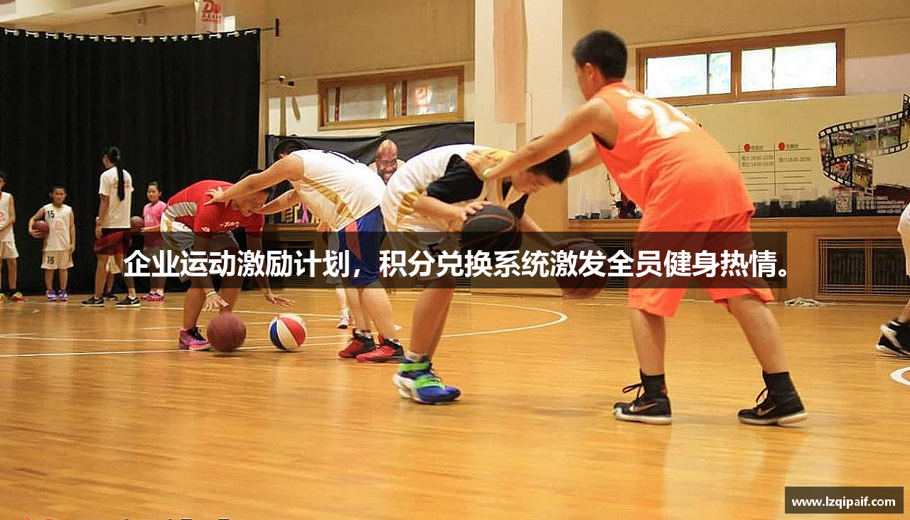 企业运动激励计划，积分兑换系统激发全员健身热情。
