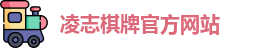 凌志棋牌