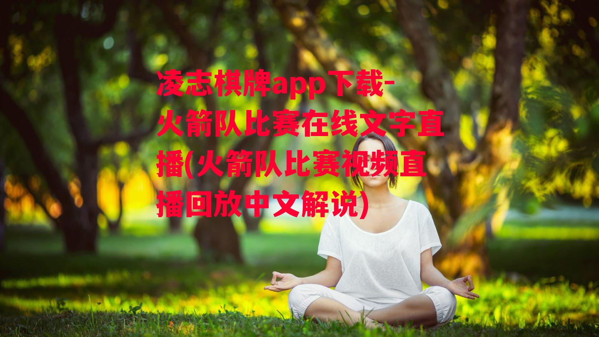 火箭队比赛在线文字直播(火箭队比赛视频直播回放中文解说)