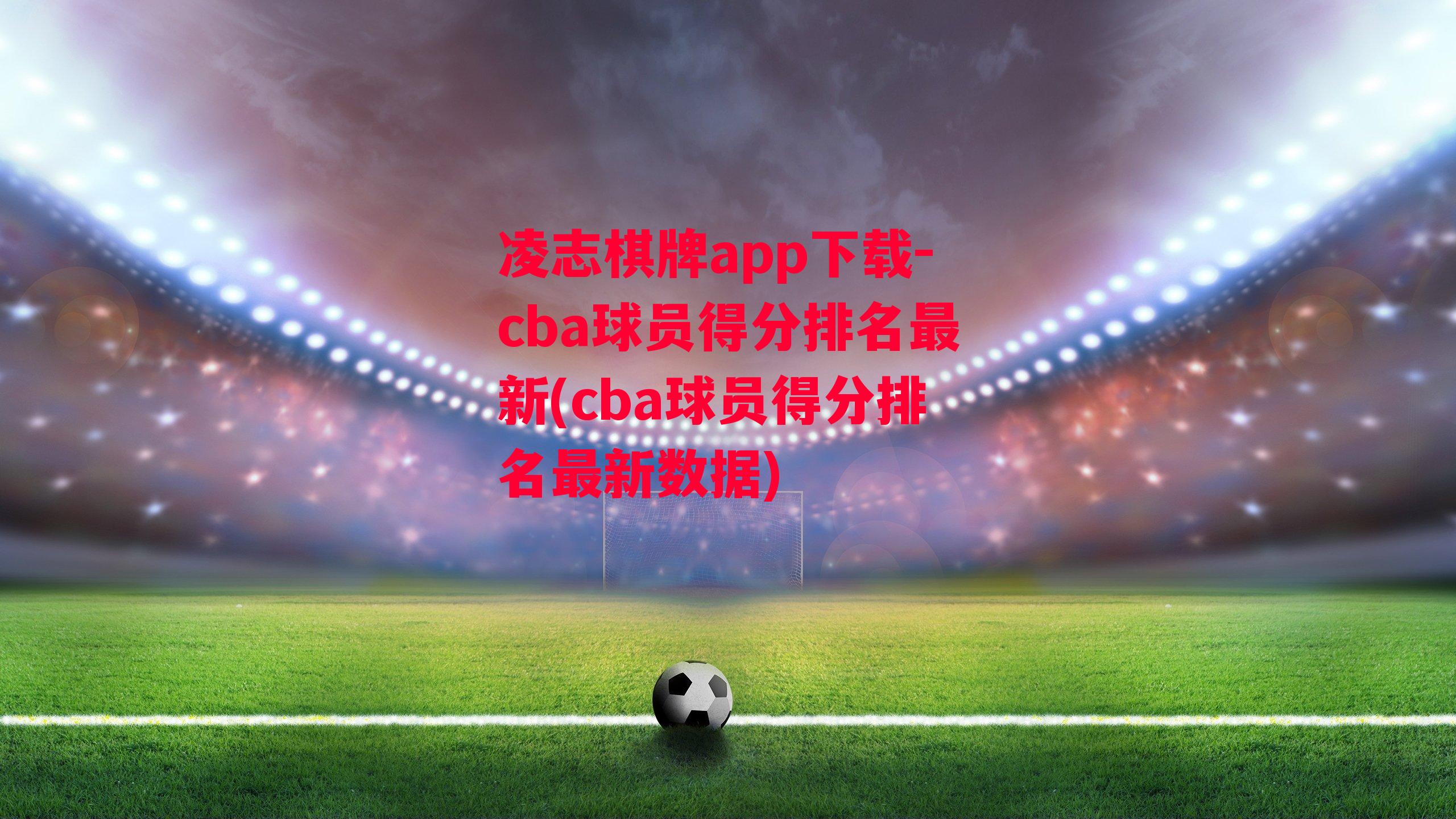 cba球员得分排名最新(cba球员得分排名最新数据)